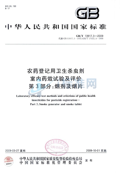 农药登记用卫生杀虫剂室内药效试验及评价  第3部分： 烟剂及烟片