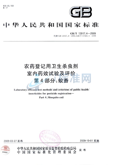 农药登记用卫生杀虫剂室内药效试验及评价  第4部分：蚊香