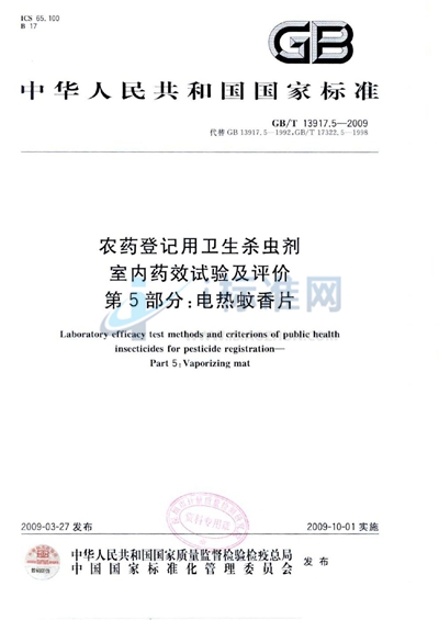 农药登记用卫生杀虫剂室内药效试验及评价  第5部分： 电热蚊香片