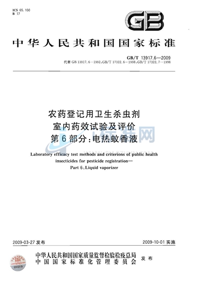 农药登记用卫生杀虫剂室内药效试验及评价  第6部分：电热蚊香液