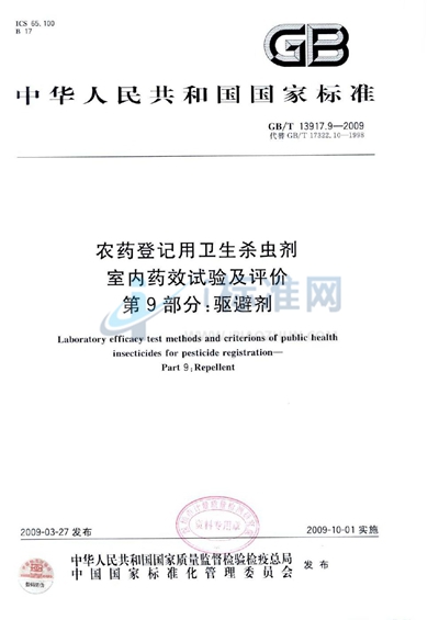 农药登记用卫生杀虫剂室内药效试验及评价  第9部分：驱避剂