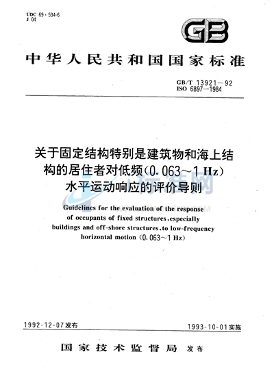 关于固定结构特别是建筑物和海上结构的居住者对低频（0.063～1Hz）水平运动响应的评价导则