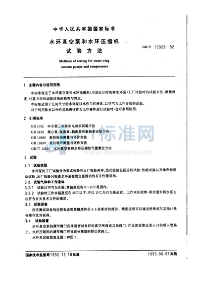 水环真空泵和水环压缩机试验方法