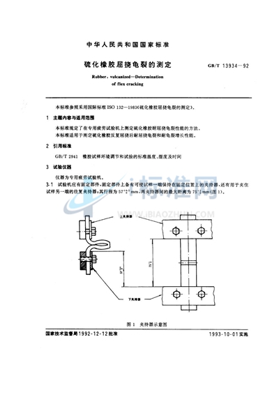 硫化橡胶屈挠龟裂的测定