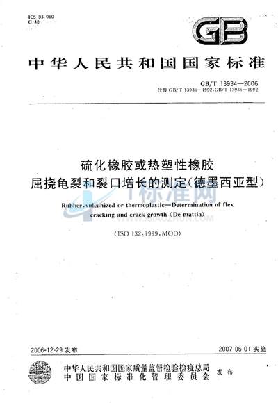 硫化橡胶或热塑性橡胶 屈挠龟裂和裂口增长的测定（德墨西亚型）