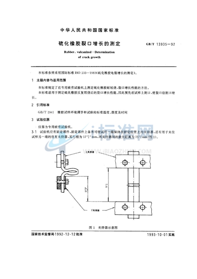 硫化橡胶裂口增长的测定