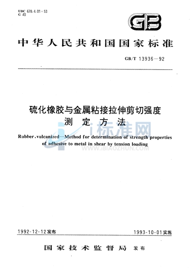 硫化橡胶与金属粘接拉伸剪切强度测定方法