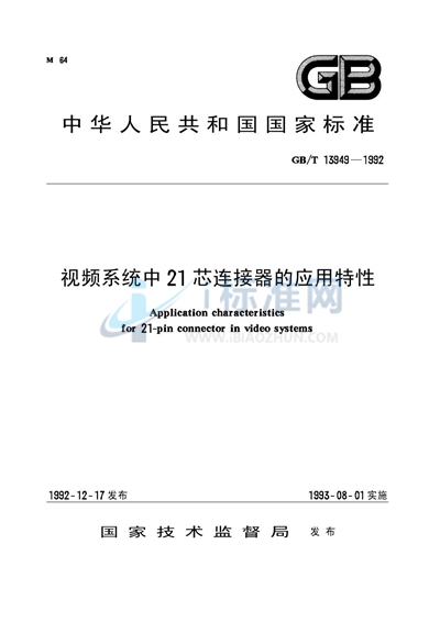 视频系统中21芯连接器的应用特性