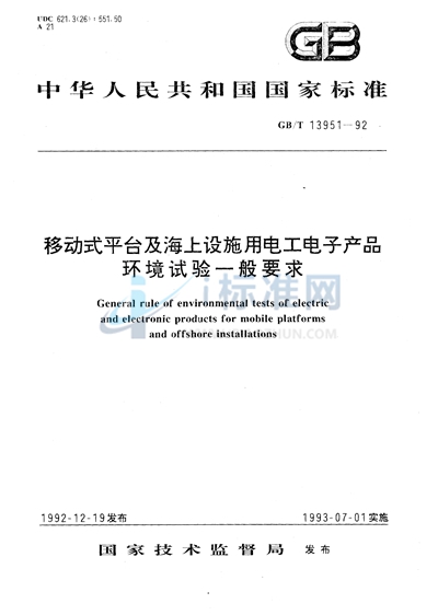 移动式平台及海上设施用电工电子产品环境试验一般要求