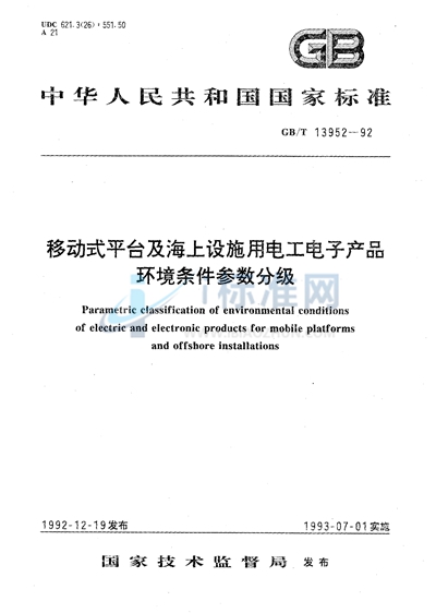 移动式平台及海上设施用电工电子产品环境条件参数分级