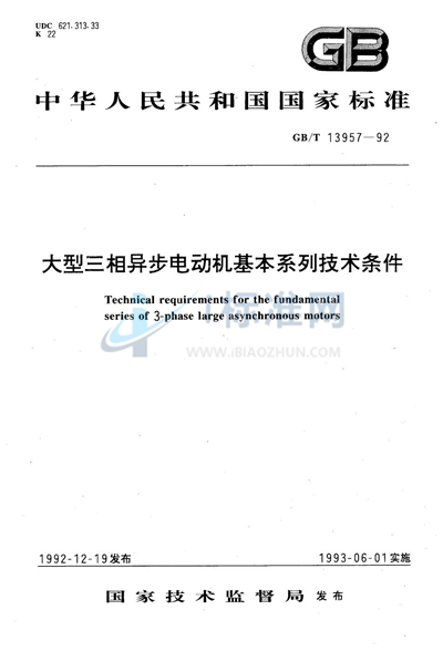 大型三相异步电动机基本系列技术条件