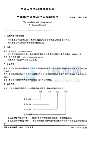 文件格式分类与代码编制方法