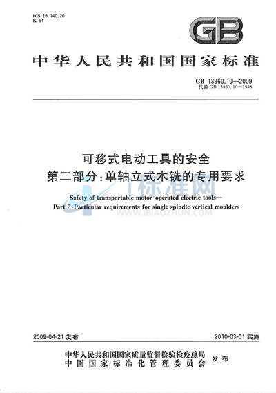 可移式电动工具的安全  第二部分：单轴立式木铣的专用要求