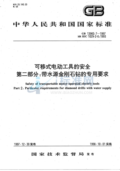 可移式电动工具的安全  第二部分:带水源金刚石钻的专用要求