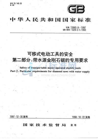 可移式电动工具的安全  第二部分:带水源金刚石锯的专用要求