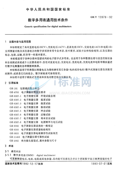 数字多用表通用技术条件