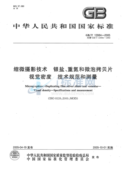 缩微摄影技术  银盐、重氮和微泡拷贝片  视觉密度  技术规范和测量