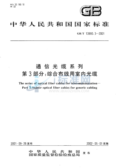 通信光缆系列  第3部分:综合布线用室内光缆