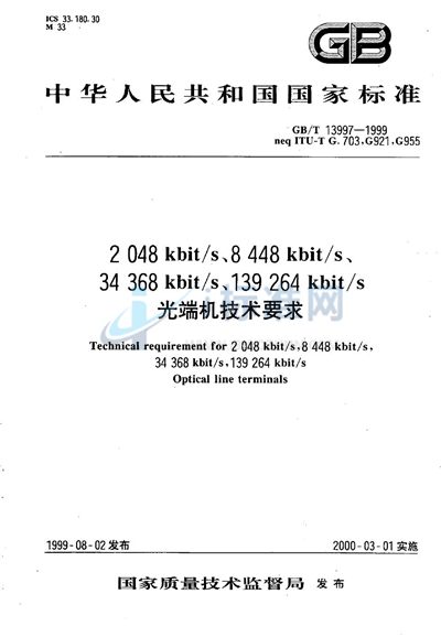 2048kbit/s、8448kbit/s、34368kbit/s、139264kbit/s光端机技术要求