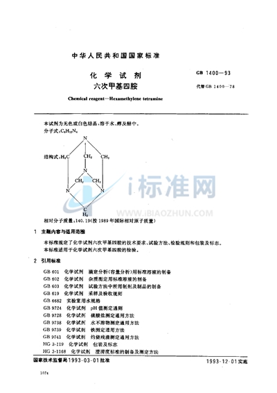 化学试剂  六次甲基四胺