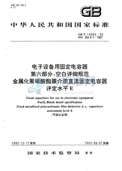 电子设备用固定电容器  第6部分:空白详细规范  金属化聚碳酸酯膜介质直流固定电容器  评定水平 E（可供认证用）