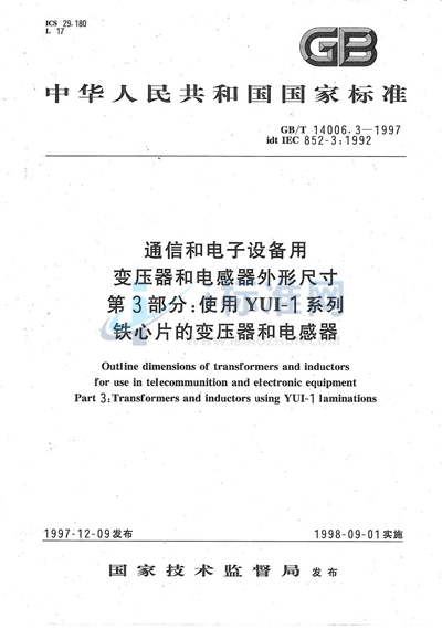 通信和电子设备用变压器和电感器外形尺寸  第3部分:使用YUI-1系列铁心片的变压器和电感器