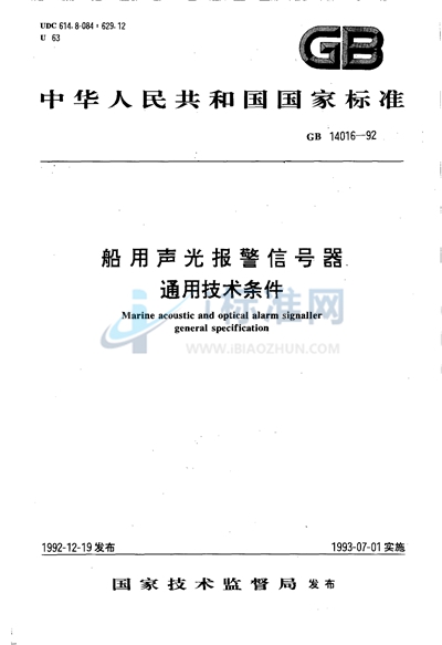 船用声光报警信号器通用技术条件