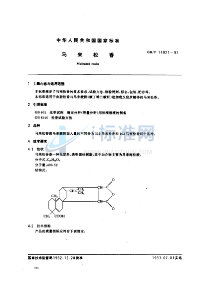 马来松香