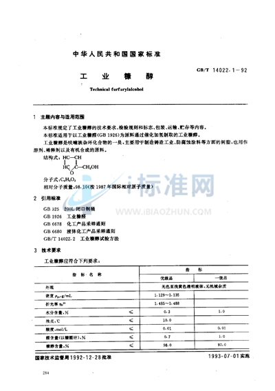 工业糠醇