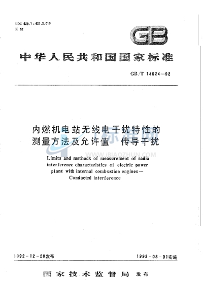 内燃机电站无线电干扰特性的测量方法及允许值  传导干扰