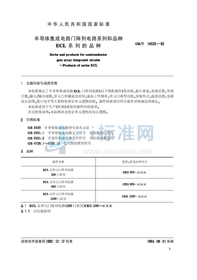 半导体集成电路门阵列电路系列和品种  ECL系列的品种