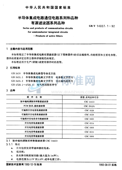 半导体集成电路通信电路系列和品种  有源滤波器系列品种