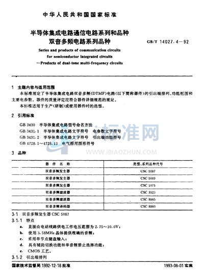 半导体集成电路通信电路系列和品种  双音多频电路系列品种