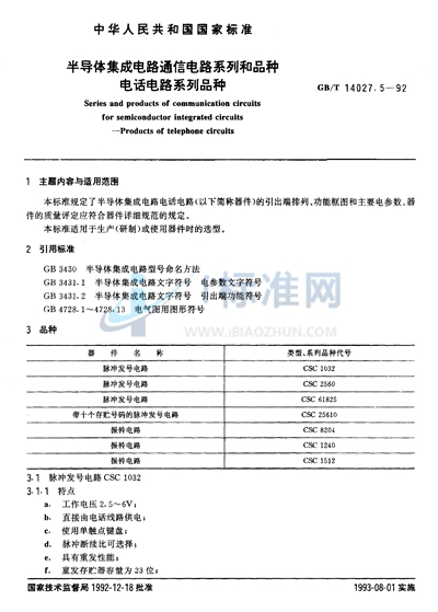 半导体集成电路通信电路系列和品种  电话电路系列品种