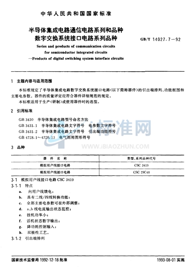 半导体集成电路通信电路系列和品种  数字交换系统接口电路系列品种