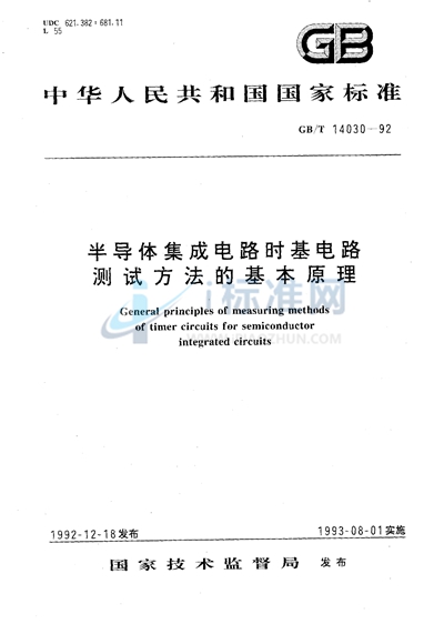 半导体集成电路时基电路测试方法的基本原理