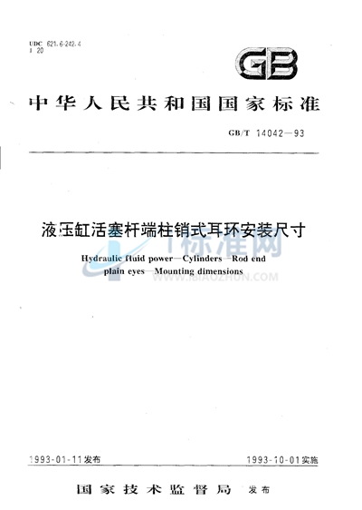 液压缸活塞杆端柱销式耳环安装尺寸