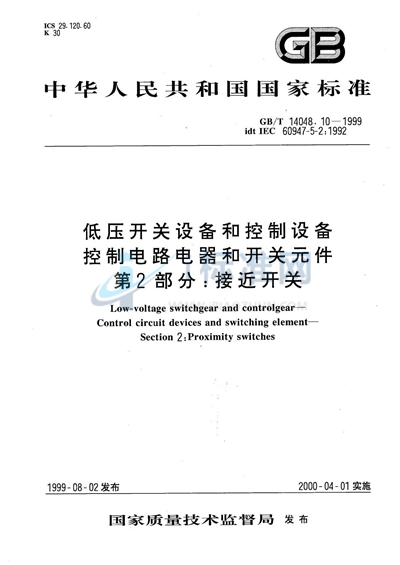 低压开关设备和控制设备  控制电路电器和开关元件  第2部分:接近开关