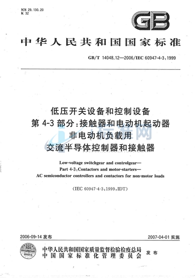 低压开关设备和控制设备  第4-3部分：接触器和电动机起动器-非电动机负载用交流半导体控制器和接触器