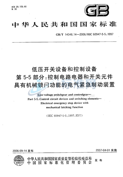 低压开关设备和控制设备  第5-5部分：控制电路电器和开关元件-具有机械锁闩功能的电气紧急制动装置