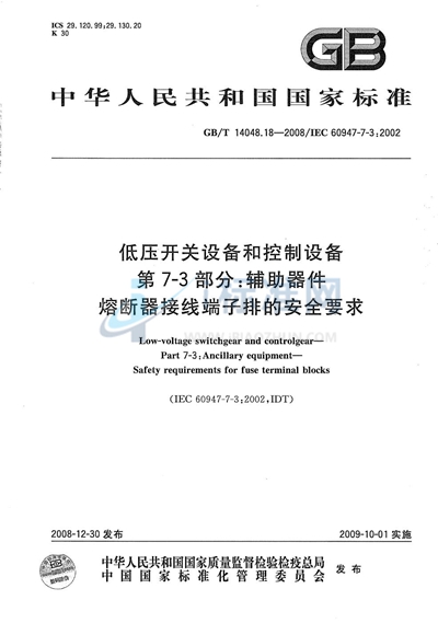 低压开关设备和控制设备  第7-3部分：辅助器件  熔断器接线端子排的安全要求