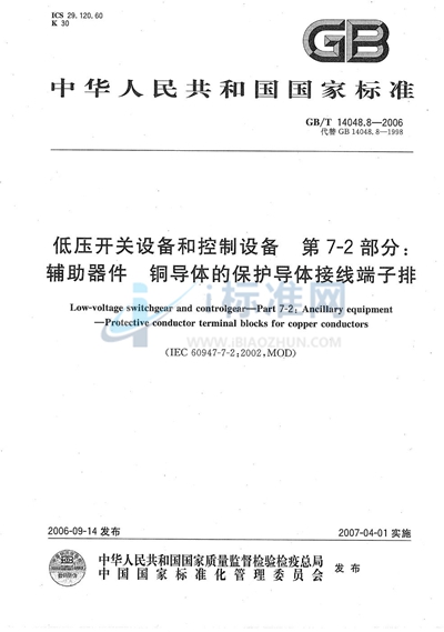 低压开关设备和控制设备  第7-2部分：辅助器件  铜导体的保护导体接线端子排