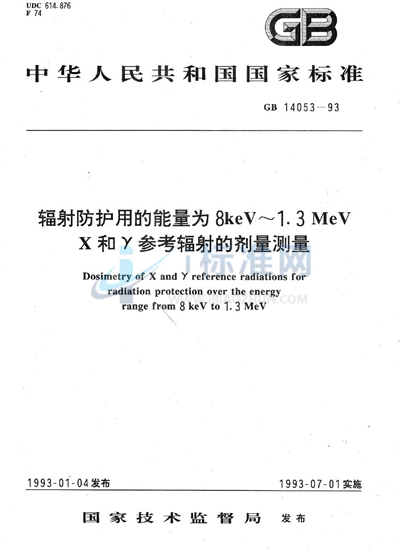 辐射防护用的能量为8keV~1.3MeV X和γ参考辐射的剂量测量