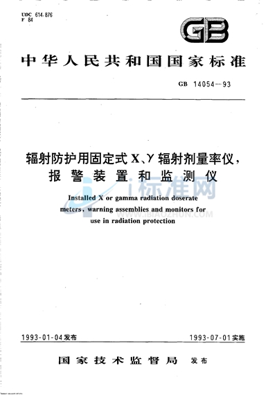 辐射防护用固定式X、γ辐射剂量率仪、报警装置和监测仪