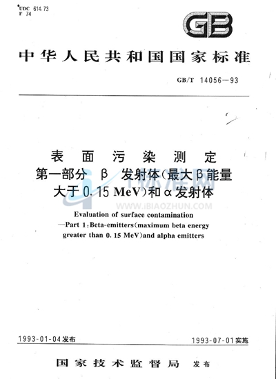 表面污染测定  第一部分:β发射体（最大β能量大于0.15MeV）和α发射体