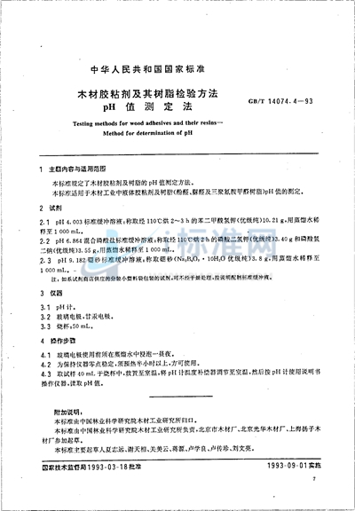 木材胶粘剂及其树脂检验方法  pH值测定法