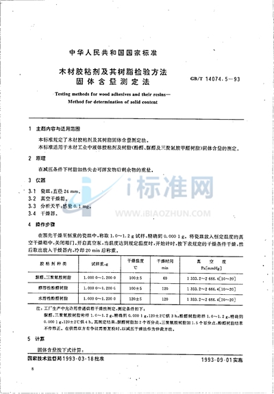 木材胶粘剂及其树脂检验方法  固体含量测定法