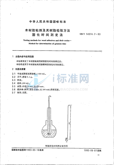 木材胶粘剂及其树脂检验方法  固化时间测定法