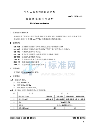 氦氖激光器技术条件