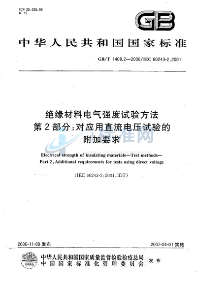 绝缘材料电气强度试验方法  第2部分：对应用直流电压试验的附加要求